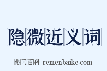 隐微近义词是什么意思的图片